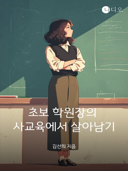 Title details for 초보 학원장의 사교육에서 살아남기 by 김선희 - Available